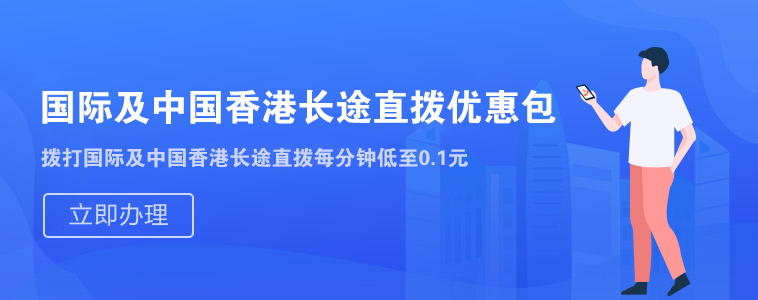 国际/中国香港长途直拨优惠包