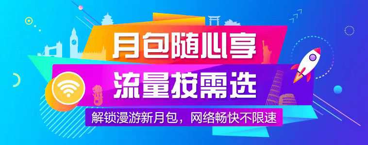 月包随心享，流量按需选